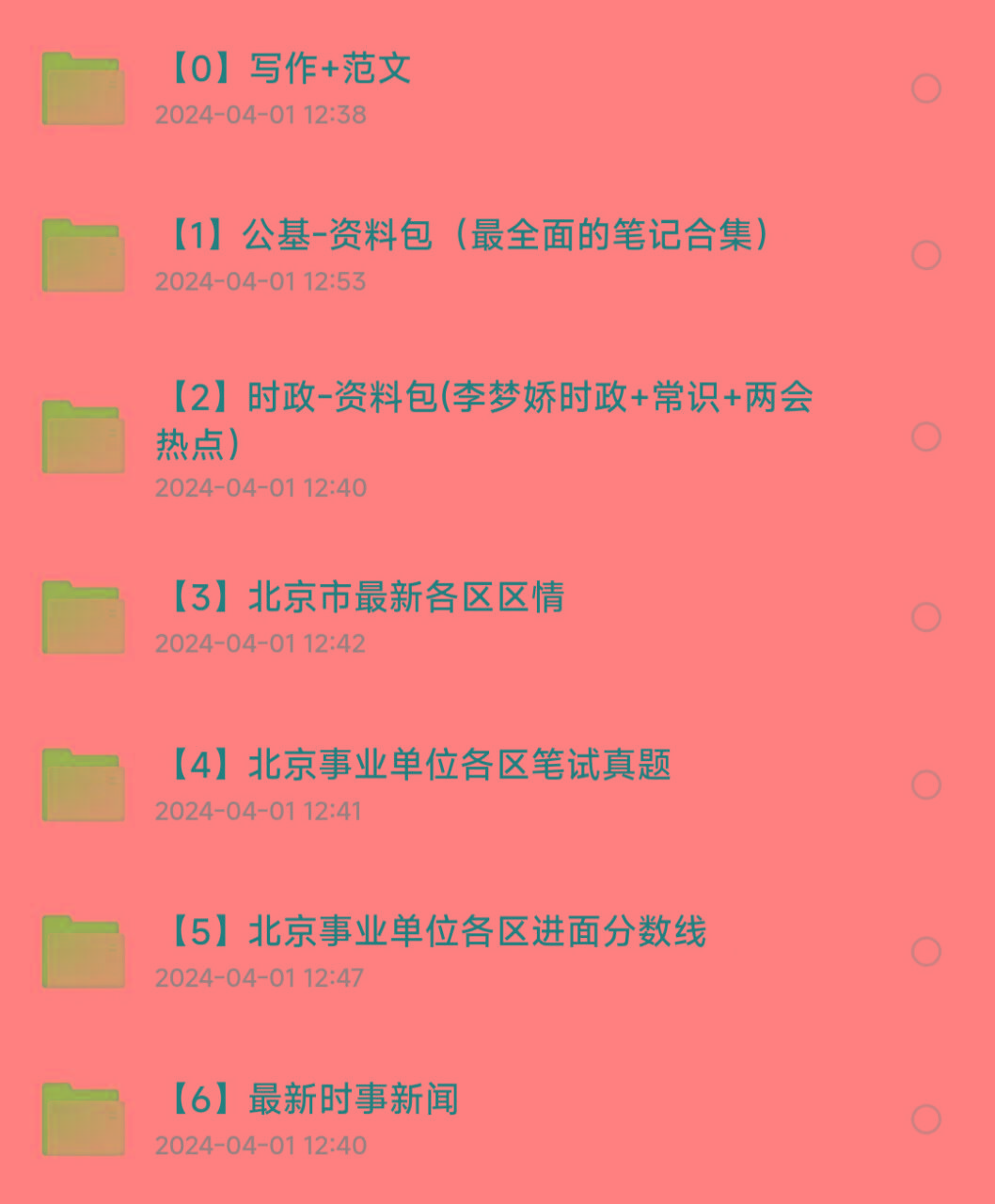 北京事业编事业单位备考资料-木白网创