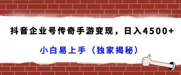 抖音企业号传奇手游变现，日入4500+，小白易上手（独家揭秘）-木白网创