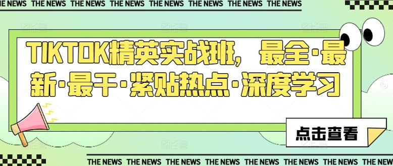 TIKTOK精英实战班，最全·最新·最干·紧贴热点·深度学习-木白网创