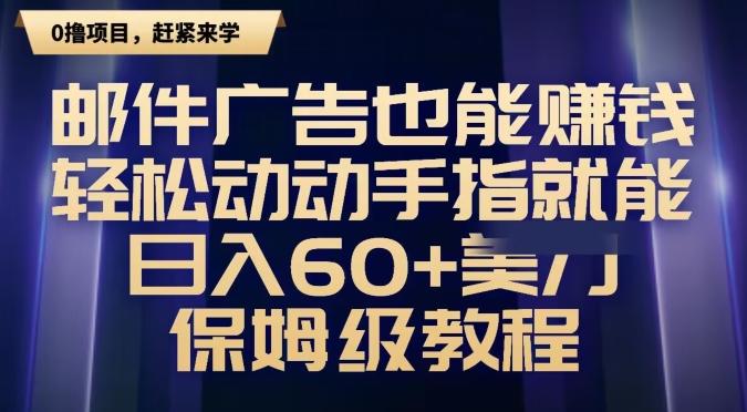 邮件广告也能赚钱，轻松动动手指就能日入60+美金，保姆级教程-木白网创