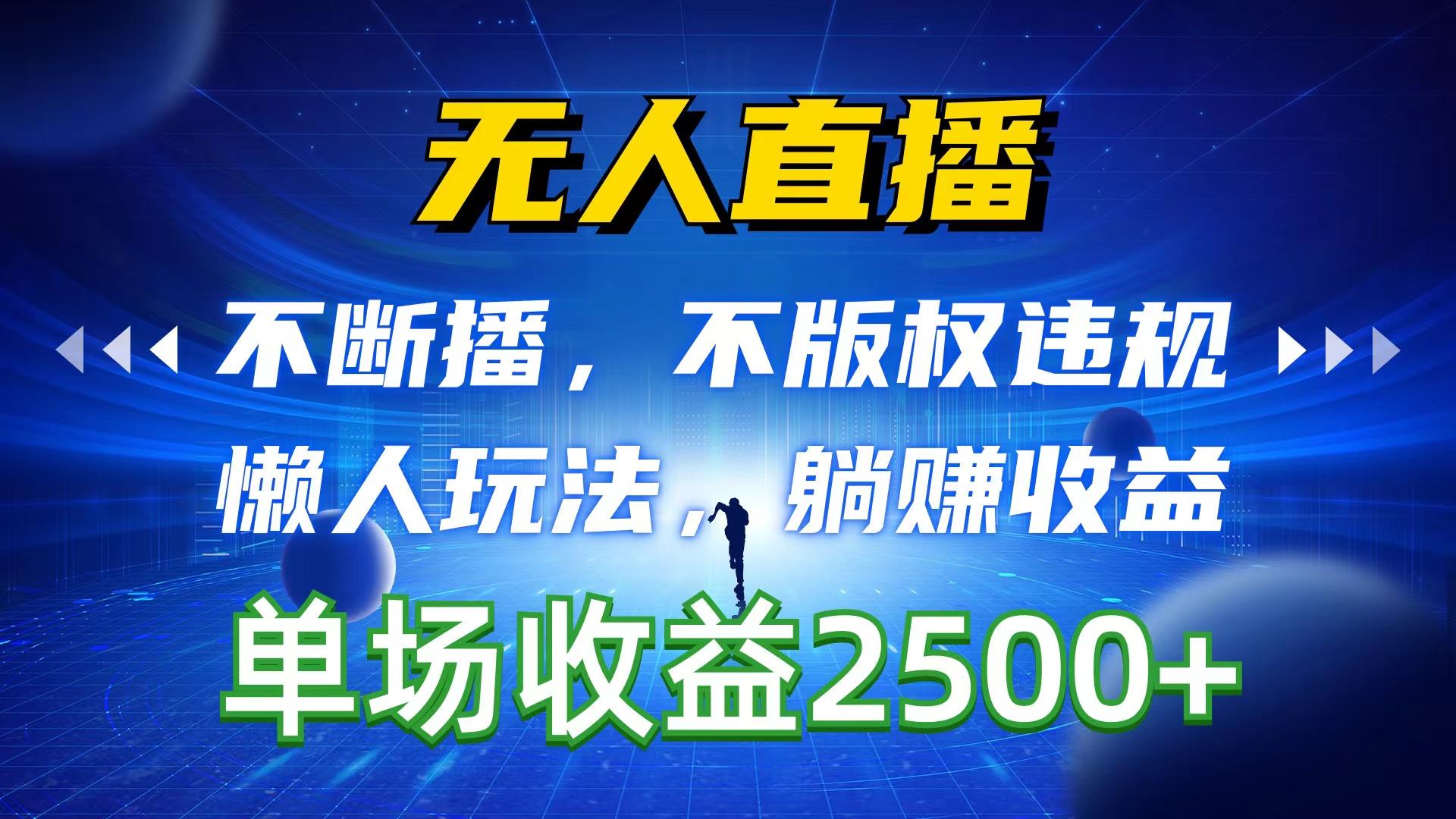 无人直播，不断播，不版权违规，懒人玩法，躺赚收益，一场直播收益2500+-木白网创