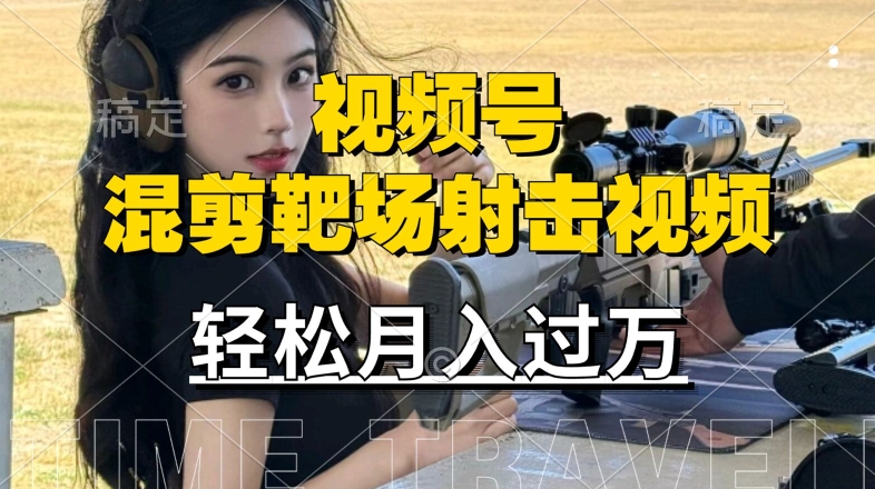 利用海外靶场射击视频，赚视频号分成收益，操作简单，适合宝妈，上班族【揭秘】-木白网创