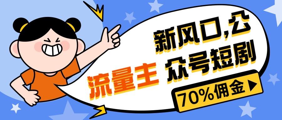 新风口公众号项目， 流量主短剧推广，佣金70%左右，新手小白可上手-木白网创