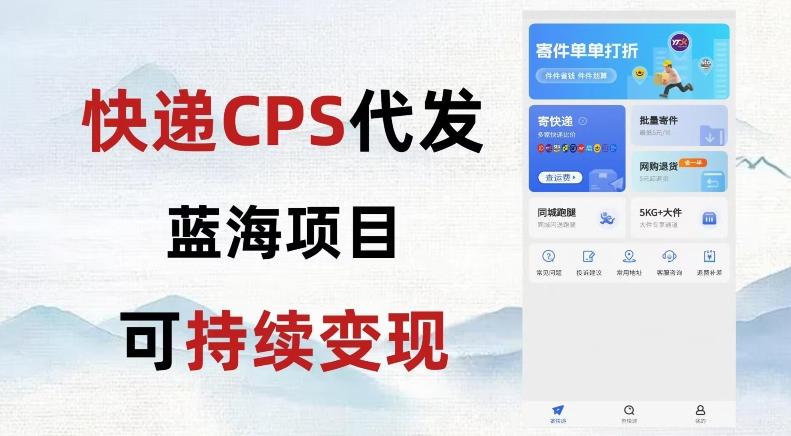 快递CPS蓝海冷门项目，稳定可长期积累，轻松日入破千-木白网创
