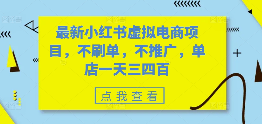 最新小红书虚拟电商项目，不刷单，不推广，单店一天三四百-木白网创