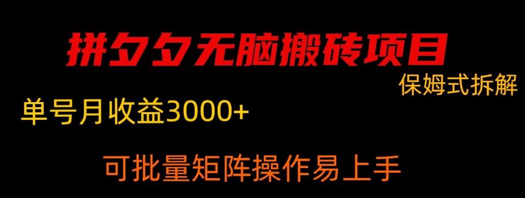 拼夕夕无脑搬砖，单号稳定收益3000+-木白网创
