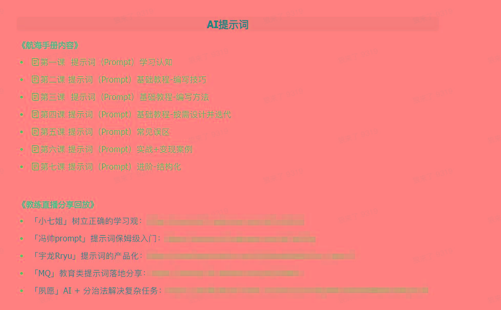 图片[1]-(9351期)AI破局手册+教练分享合集：AI提示词/AI+小红书 /AI+公众号/AI+绘画/AI编程-木白网创
