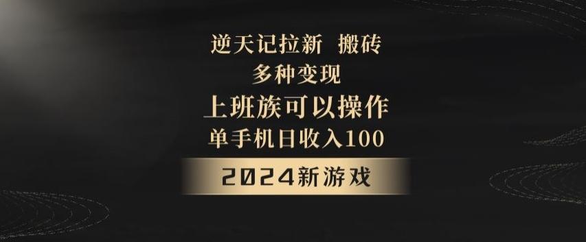 逆天记拉新试玩搬砖，多种变现，单机日收入100+-木白网创