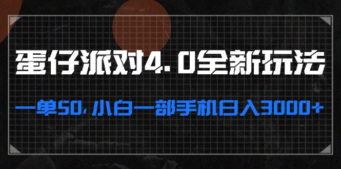蛋仔派对4.0全新玩法，一单50，小白一部手机日入3000+-木白网创