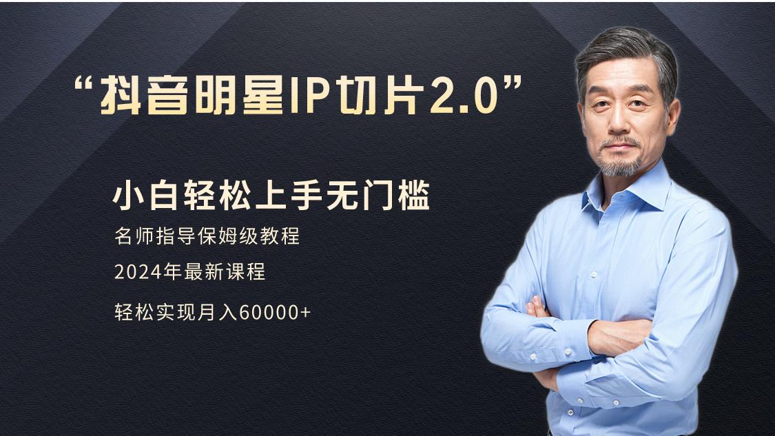 小白月入6W+明星网红IP切片2.0，爆单打法(介绍、授权、实操、工具箱)-木白网创