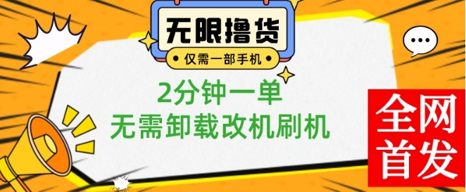 小白也可无脑操作，一部手机无限撸0.01商品，2分钟一单，无需卸载刷机改机【揭秘】-木白网创