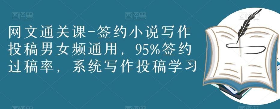 网文通关课-签约小说写作投稿男女频通用，95%签约过稿率，系统写作投稿学习-木白网创