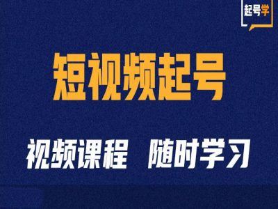 短视频起号学：抖音短视频起号方法和运营技巧-木白网创