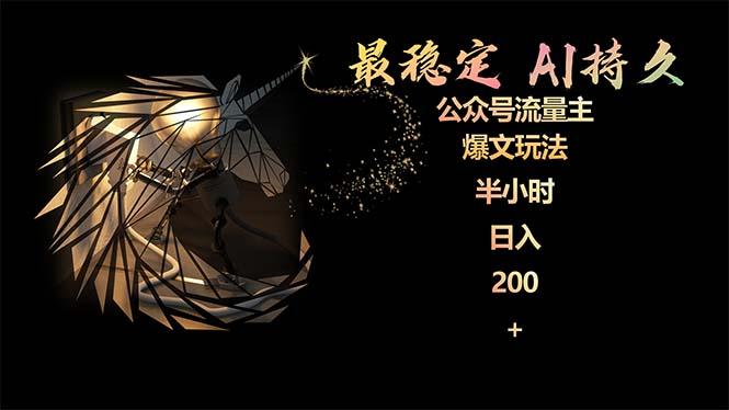 (9803期)最稳定版公众号流量主AI持久爆文玩法 小白轻松掌握 2个月实测半小时日入200-木白网创
