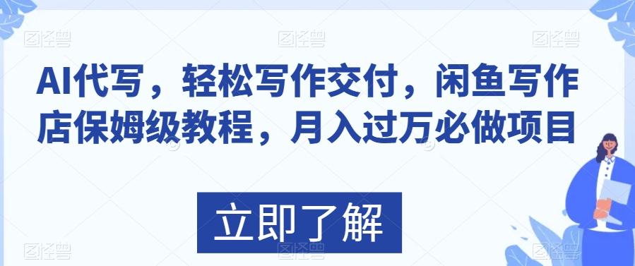 AI代写，轻松写作交付，闲鱼写作店保姆级教程，月入过万必做项目-木白网创