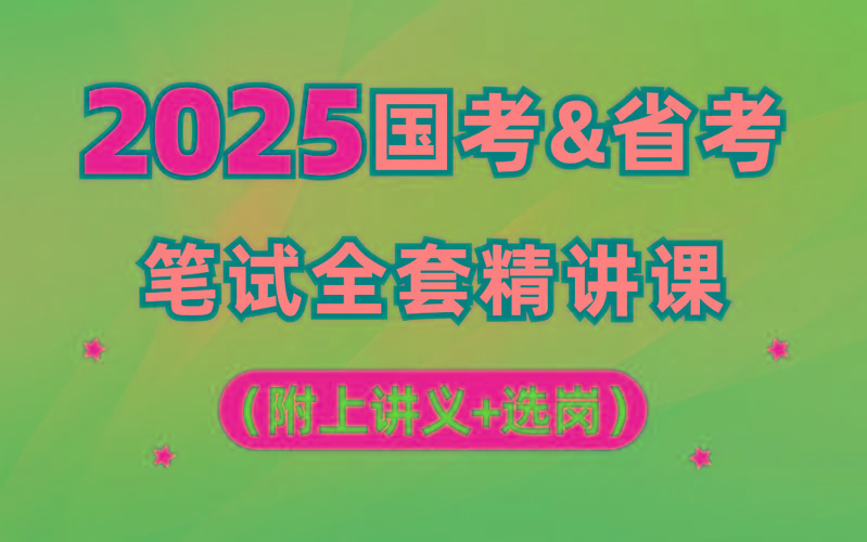 【行测申论】2025年国省考理论实战班-木白网创