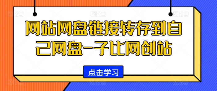 网站网盘链接转存到自己网盘-子比网创站-木白网创