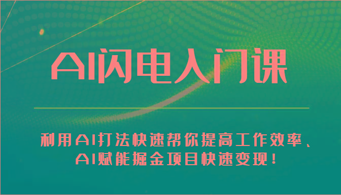 AI闪电入门课-利用AI打法快速帮你提高工作效率、AI赋能掘金项目快速变现！-木白网创