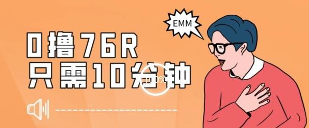 最新0薅项目，10分钟可得76块，主打一个可落地见到钱【揭秘】-木白网创