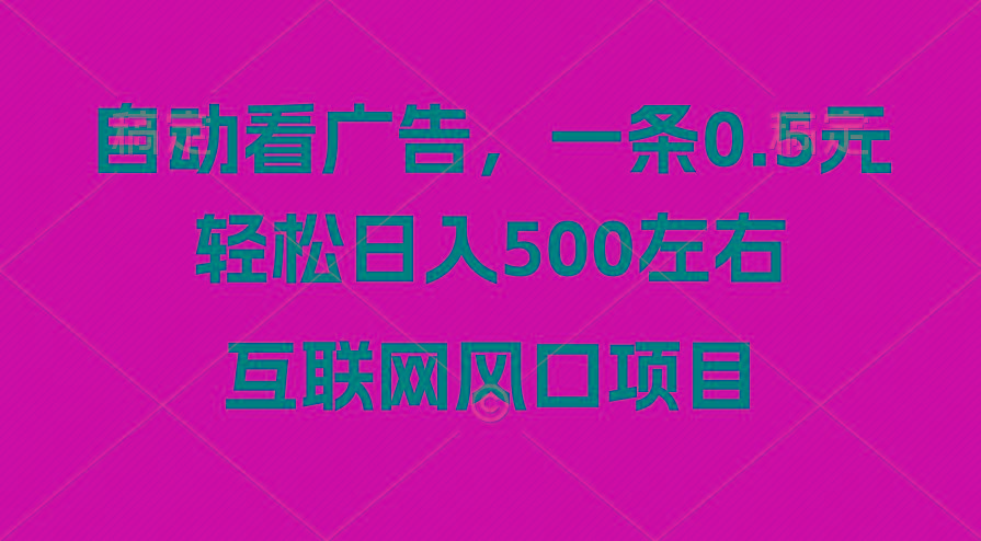 广告收益风口，轻松日入500+，新手小白秒上手，互联网风口项目-木白网创