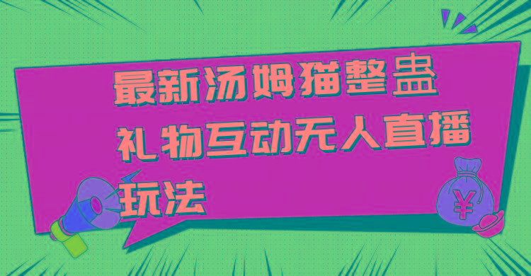 最新汤姆猫整蛊礼物互动无人直播玩法-木白网创
