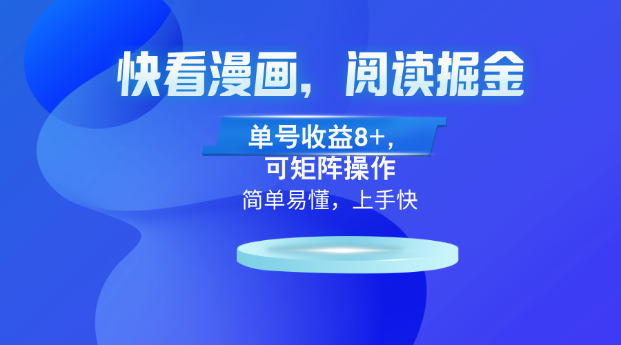 快看漫画App，阅读掘金，单号收益8+，可矩阵操作-木白网创