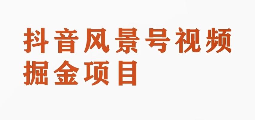 黄岛主副业拆解：抖音风景号视频变现副业项目，一条龙玩法分享给你-木白网创