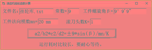 滚齿机分齿挂轮计算器 v1.0 官方免费版-木白网创