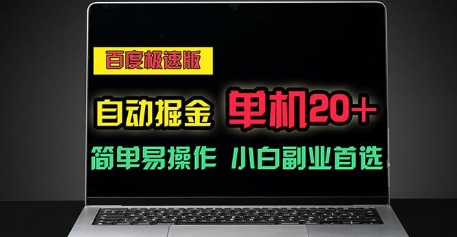 百度极速版自动掘金，单机单账号每天稳定20+，可多机矩阵，小白首选副业-木白网创
