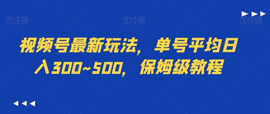 视频号最新玩法，单号平均日入300~500，保姆级教程-木白网创