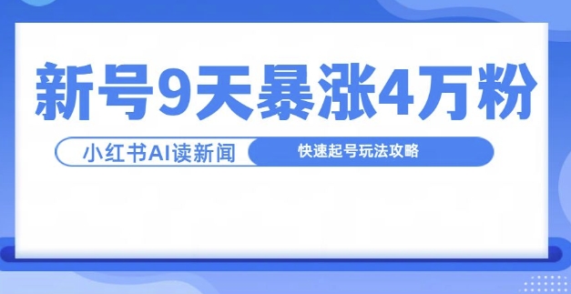 一分钟读新闻联播，9天爆涨4万粉，快速起号玩法攻略-木白网创
