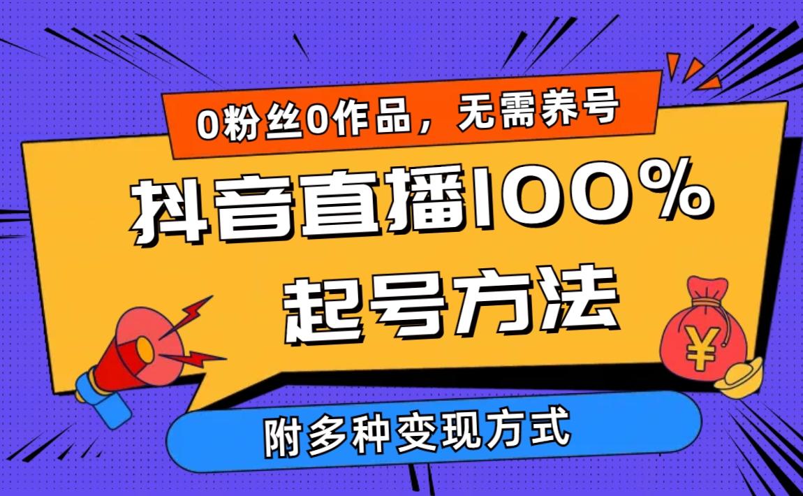 (9942期)2024抖音直播100%起号方法 0粉丝0作品当天破千人在线 多种变现方式-木白网创