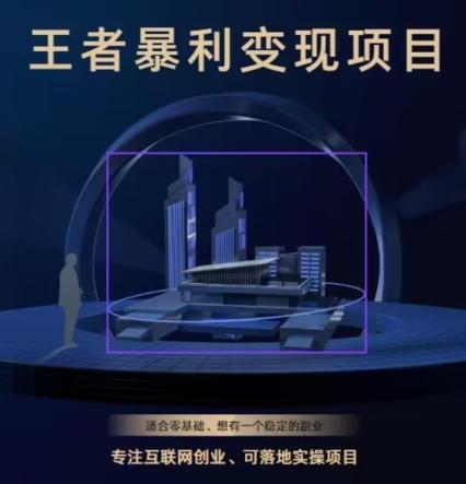 王者荣耀3.0掘金项目，多方式变现，只要有游戏行业就能赚钱！-木白网创