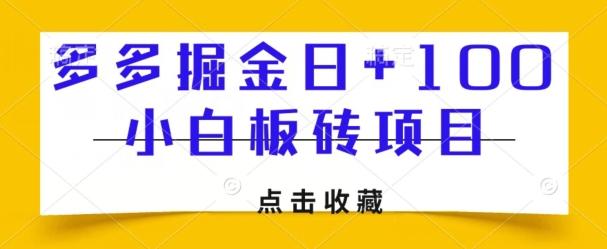 多多掘金日+100，小白板砖项目-木白网创