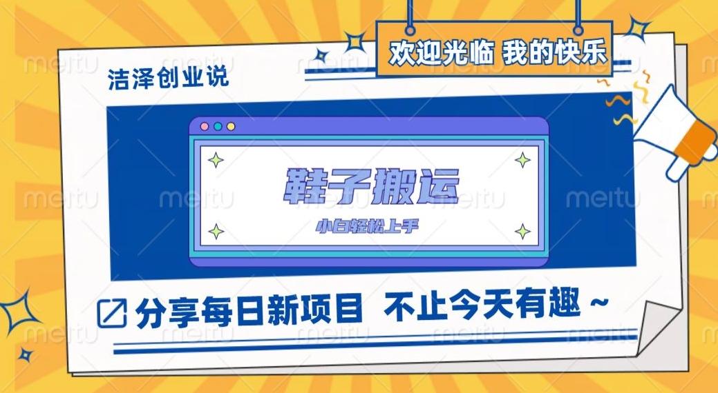 鞋子搬砖，一单50-500+，多劳多得，小白也能轻松上手-木白网创