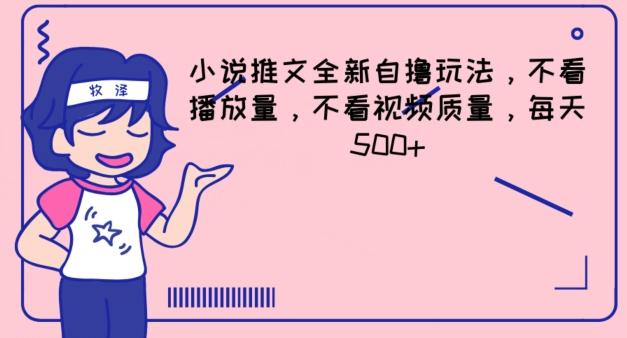 小说推文全新自撸玩法，不看播放量，不看视频质量，每天500+【揭秘】-木白网创