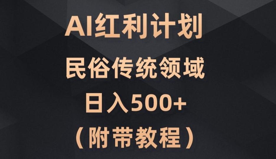 AI今日头条红利计划，民俗传统领域（简附带实操教程）-木白网创