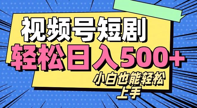 视频号最新玩法制作，热门短剧日入500+-木白网创