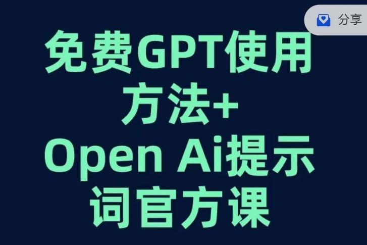 免费GPT+OPEN AI提示词官方课-木白网创