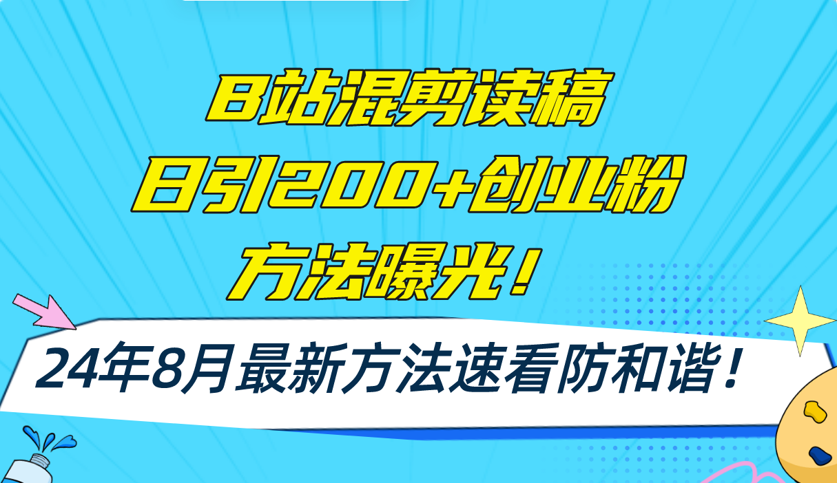 B站混剪读稿日引200+创业粉方法4.0曝光，24年8月最新方法Ai一键操作 速…-木白网创