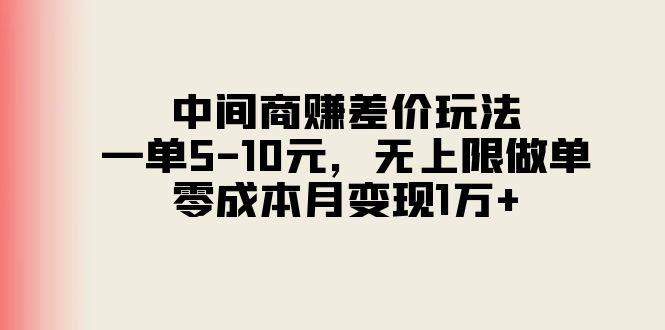 中间商赚差价玩法，一单5-10元，无上限做单，零成本月变现1万+-木白网创