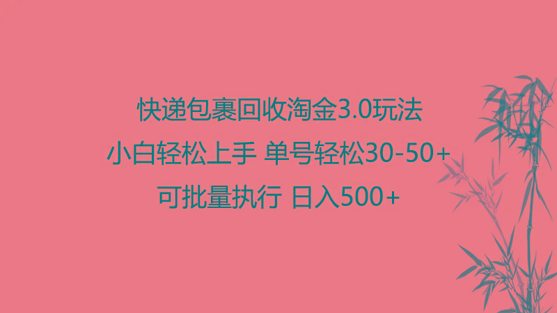 快递包裹回收淘金3.0玩法 无需任何押金 小白轻松上手-木白网创