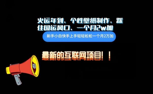 火运年到，个性壁纸制作，踩住国运风口，1个月2w加【揭秘】-木白网创