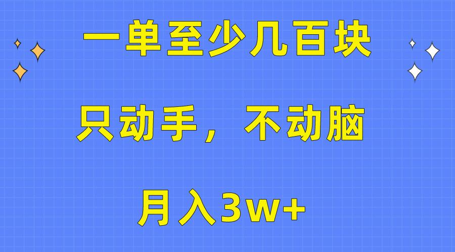 一单至少几百块，只动手不动脑，月入3w+。看完就能上手，保姆级教程-木白网创