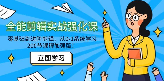全能 剪辑实战强化课-零基础到进阶剪辑，从0-1系统学习，200节课程加强版！-木白网创