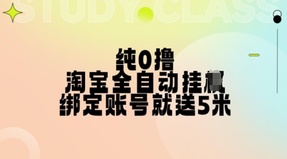 纯0撸，淘宝全自动挂JI，授权登录就得5米，多号多赚【揭秘】-木白网创