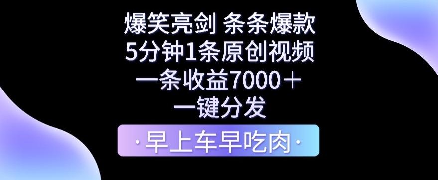 爆笑亮剑，条条爆款，5分钟1条原创视频，一条收益7000＋，一键转发【揭秘】-木白网创
