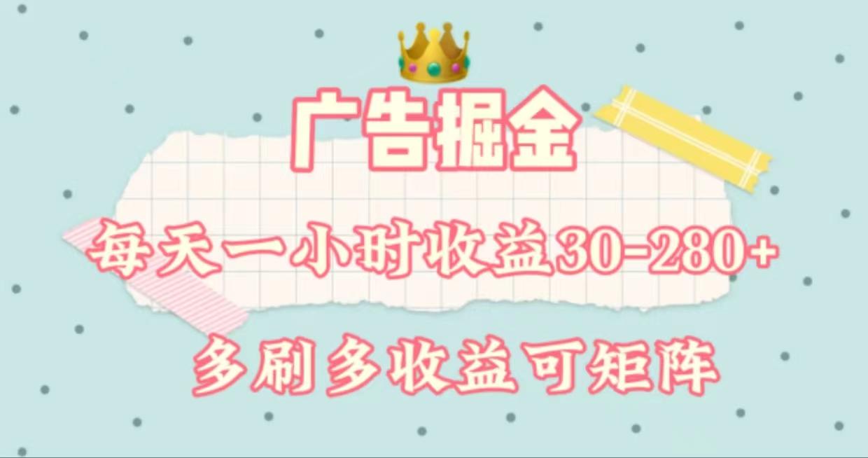 广告掘金，每天1-2小时单机手机30-280，可矩阵可放大做-木白网创