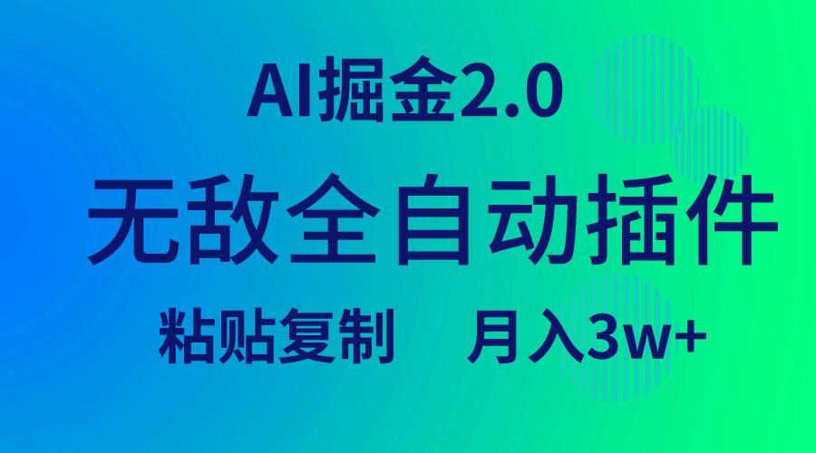 (9387期)无敌全自动插件！AI掘金2.0，粘贴复制矩阵操作，月入3W+-木白网创