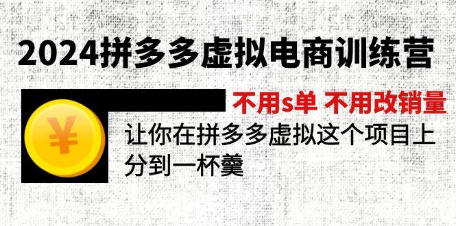 2024拼多多虚拟电商训练营 不用s单 不用改销量  在拼多多虚拟上分到一杯羹-木白网创